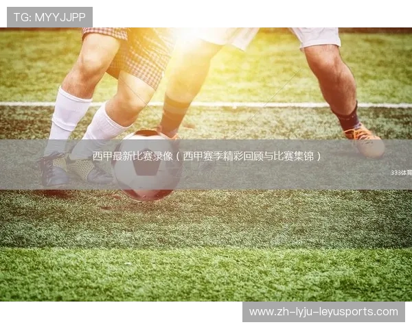 西甲足球直播与甲级联赛赛程同步观看攻略